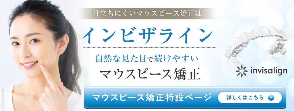 マウスピース矯正特設ページ 詳しくはこちら