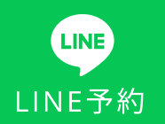 LINE予約