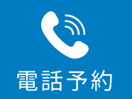 電話予約