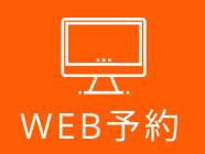 WEB予約